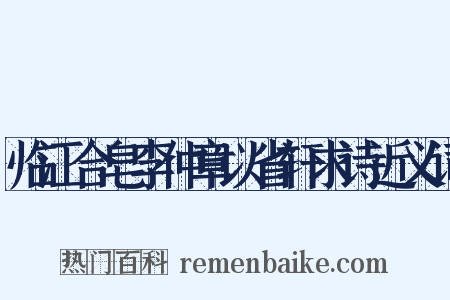 临江合皂李仲章以省轩求诗近义词是什么意思的图片